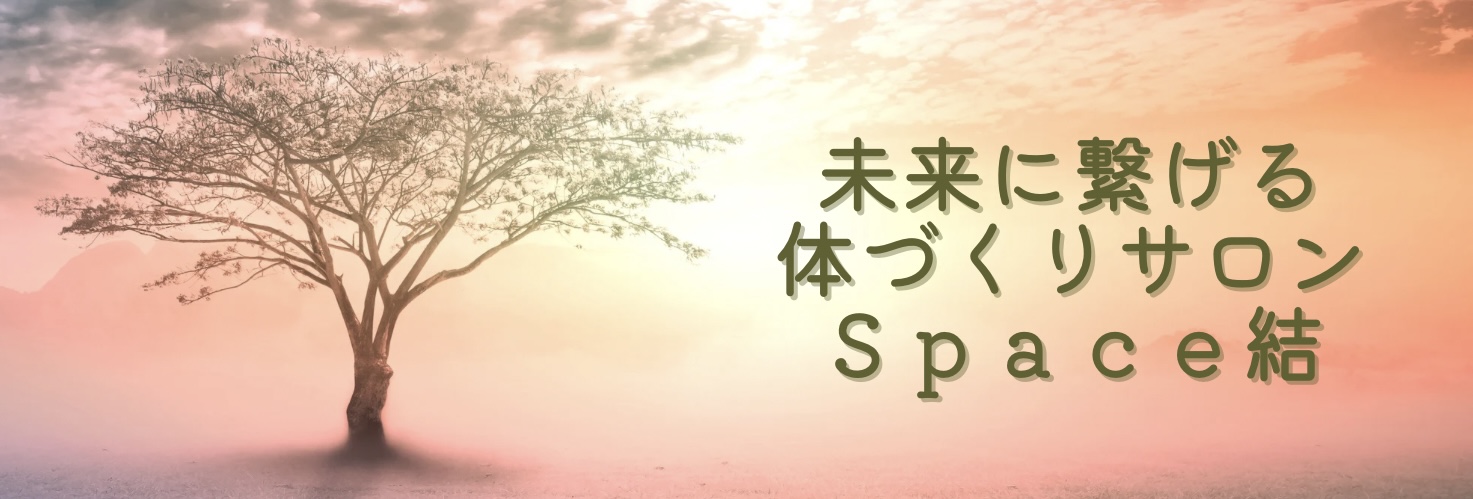 ◆Ｓｐａｃｅ結◆へようこそ【食と体と心が結びつく心地よい毎日】